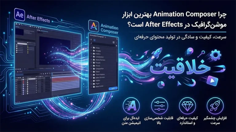 تصویر مقاله : چرا Animation Composer یکی از بهترین ابزارهای After Effects برای موشن‌گرافیک است؟